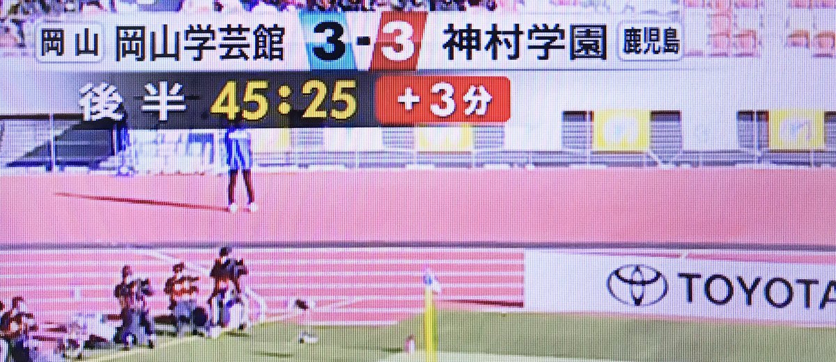 o_endan4's tweet photo. アディショナルタイム
#高校サッカー #岡山学芸館 #神村学園 https://t.co/tIMrv0j4kI
