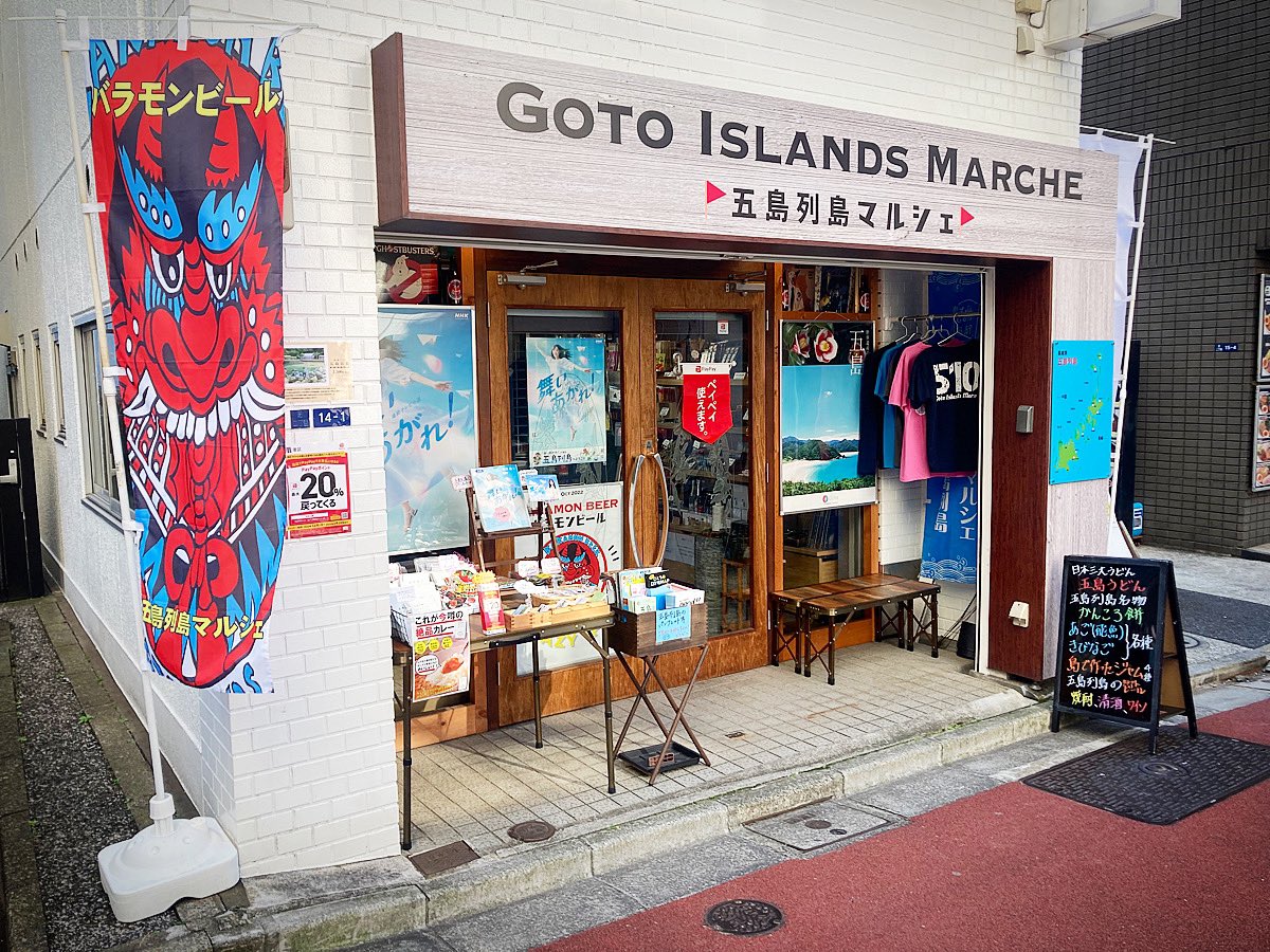 gotomarche's tweet photo. #五島列島マルシェ

アンテナショップ
ネットショップ
共に2023年稼働開始‼️

今年も故郷「五島列島」”推し”
ガンガン責めていきます‼️

#バラモンビール（BB）🍺も
よろしくお願いします👹
#舞いあがれ！も観てね〜

ご利用お待ちしております❣️

#五島列島アンテナショップ 
#五島列島ネットショップ https://t.co/p8mrsHQFzE