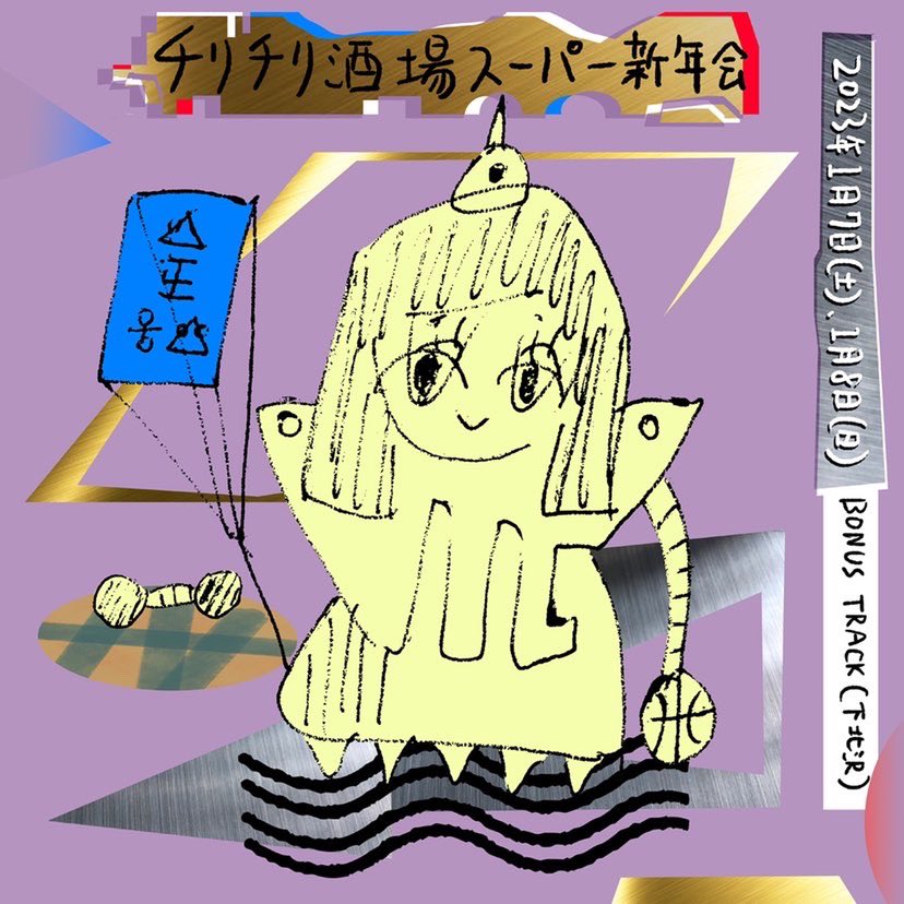 今日!下北沢BONUS TRACKにてチリチリ酒場スーパー新年会!もう始まってますがわたしはマンガの絵を描いたらDJしに行きます!!でかい音で浜崎あゆみを聴こう!!!酒おごってくれ!!!よろしくおねがいします◎ https://t.co/31l7GKTgjV