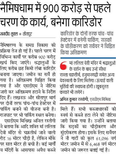 UPGovt's tweet photo. नैमिषधाम में ₹900 करोड़ से पहले चरण के कार्य, बनेगा कॉरिडोर

कॉरिडोर के दोनों तरफ 5-5 हेक्टेयर में बनेगी पार्किंग, सड़कों का होगा चौड़ीकरण https://t.co/knkcCAuMAo