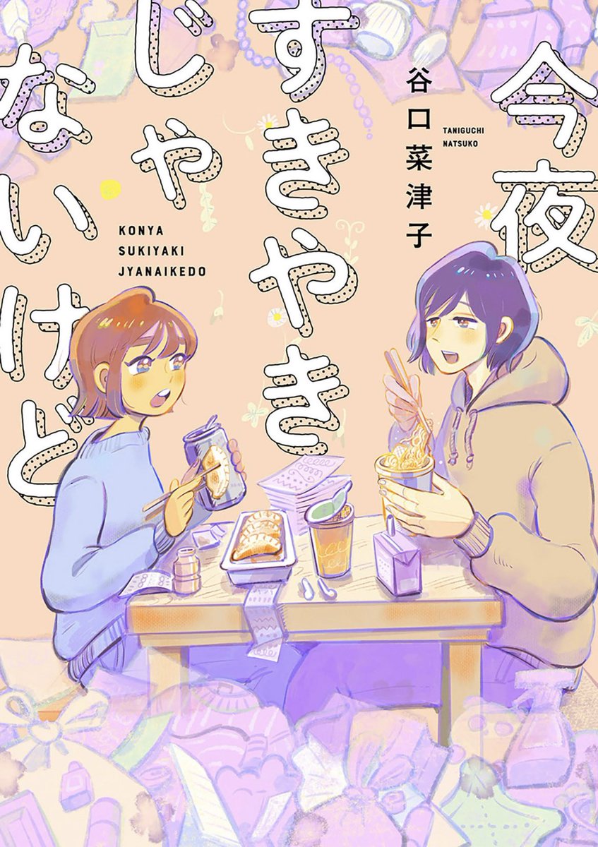 🥟🥟お知らせ🍥🍥

『今夜すきやきじゃないけど』本日発売です!

ズボラな2人が仕事や将来に悩みながら部屋をお片付けして人生を見つめ直す物語です!

#今夜すきやきじゃないけど 

Amazon👇

https://t.co/WfJCGV76SV

書店検索👇

https://t.co/sf8AxILbC4

試し読み👇

https://t.co/iORLg2UKRo 