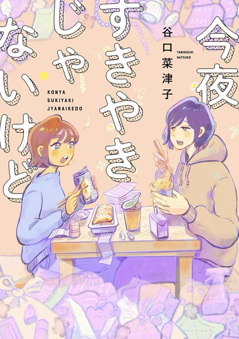 お知らせ『今夜すきやきじゃないけど』本日発売です!ズボラな2人が仕事や将来に悩みながら部屋をお片付けして人生を見つめ直す物語です!#今夜すきやきじゃないけど 書店検索試し読み 