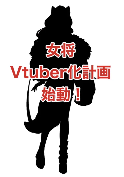 女将!Vの姿!シルエットツイッターに載せ忘れてた今日公開できたらしたい!!フォローよろしくお願い致します女将さんV #おはようVtuber 