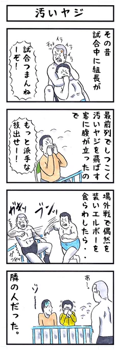 藤原組長の場合。
#味のプロレス #あーっお客様 