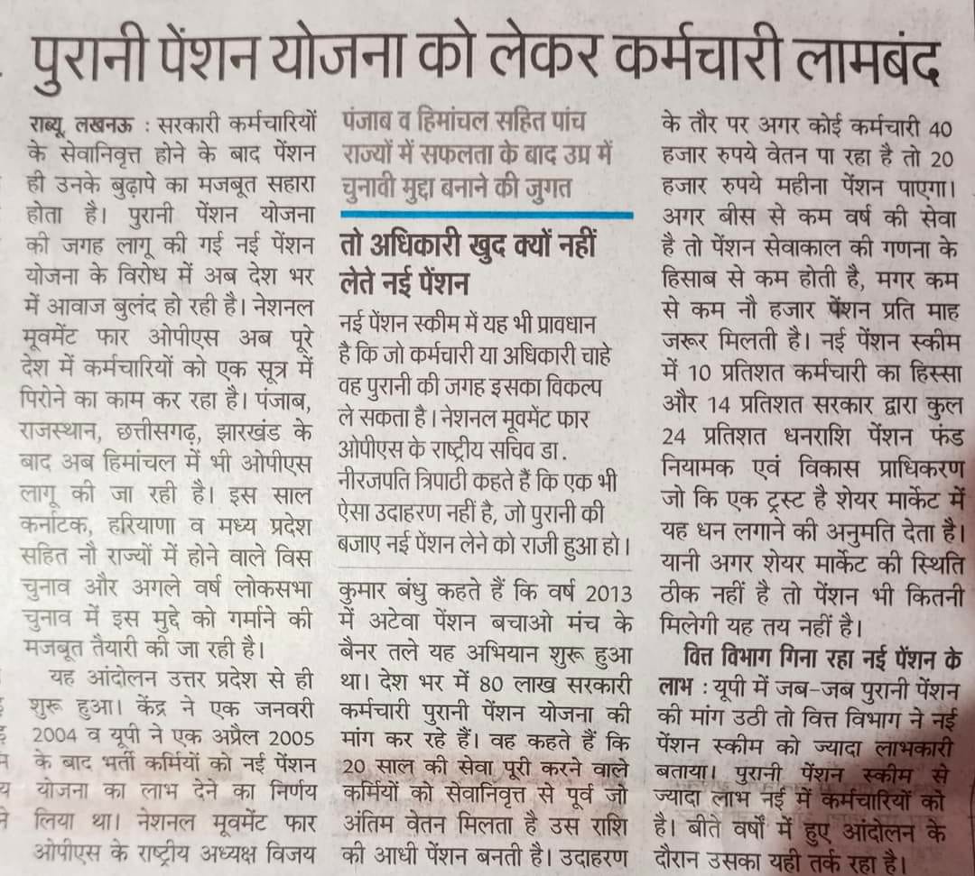 vijaykbandhu's tweet photo. सम्पादक जी शुक्रिया #देश के सबसे बड़ा आंदोलन पुरानी पेंशन बहाली और उसको लीड करने वाले संगठन अटेवा/NMOPS के संघर्षों के बारे में लिखा और छापा।साथ ही आगाह किया कि 2024 के #लोकसभा चुनाव का यह सबसे प्रभावी मुद्दा बनेगा।आज पांच #प्रदेश कल पूरा #देश
पुरानी पेंशन से आच्छादित होगा। https://t.co/pjTl9n9Cgq