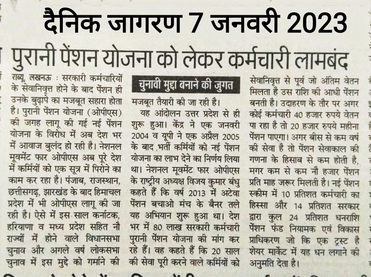 vijaykbandhu's tweet photo. सम्पादक जी शुक्रिया #देश के सबसे बड़ा आंदोलन पुरानी पेंशन बहाली और उसको लीड करने वाले संगठन अटेवा/NMOPS के संघर्षों के बारे में लिखा और छापा।साथ ही आगाह किया कि 2024 के #लोकसभा चुनाव का यह सबसे प्रभावी मुद्दा बनेगा।आज पांच #प्रदेश कल पूरा #देश
पुरानी पेंशन से आच्छादित होगा। https://t.co/pjTl9n9Cgq