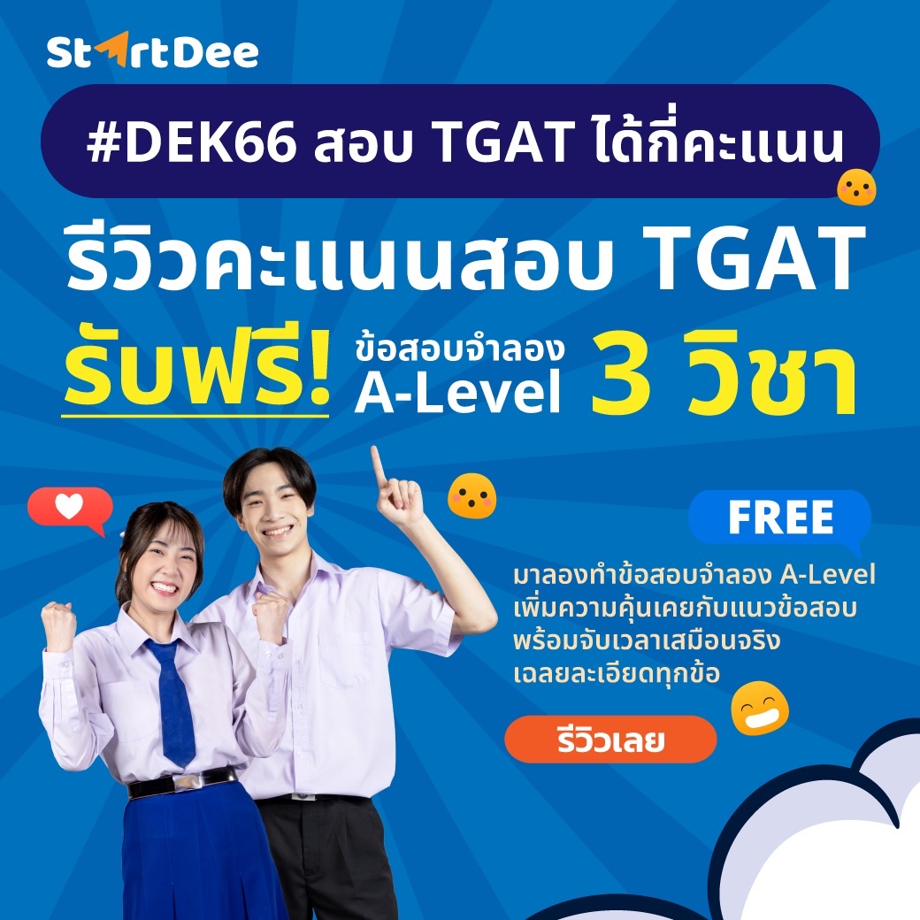 startdee_exam's tweet image. ไหนได้คะแนนเท่าไรกัน #dek66 มารีวิวหน่อย ✨

รีวิวแล้วรับไปเลยข้อสอบจำลอง A-Level  จาก StartDee 3 วิชา ฟรี ‼️

รีวิวที่ 👉startdee.typeform.com/to/NoqwBQPA

มารับข้อสอบไปฝึกมือกันเยอะ ๆ นะค้าบบบ 🔥🚀 

#TCAS66 #TGAT
