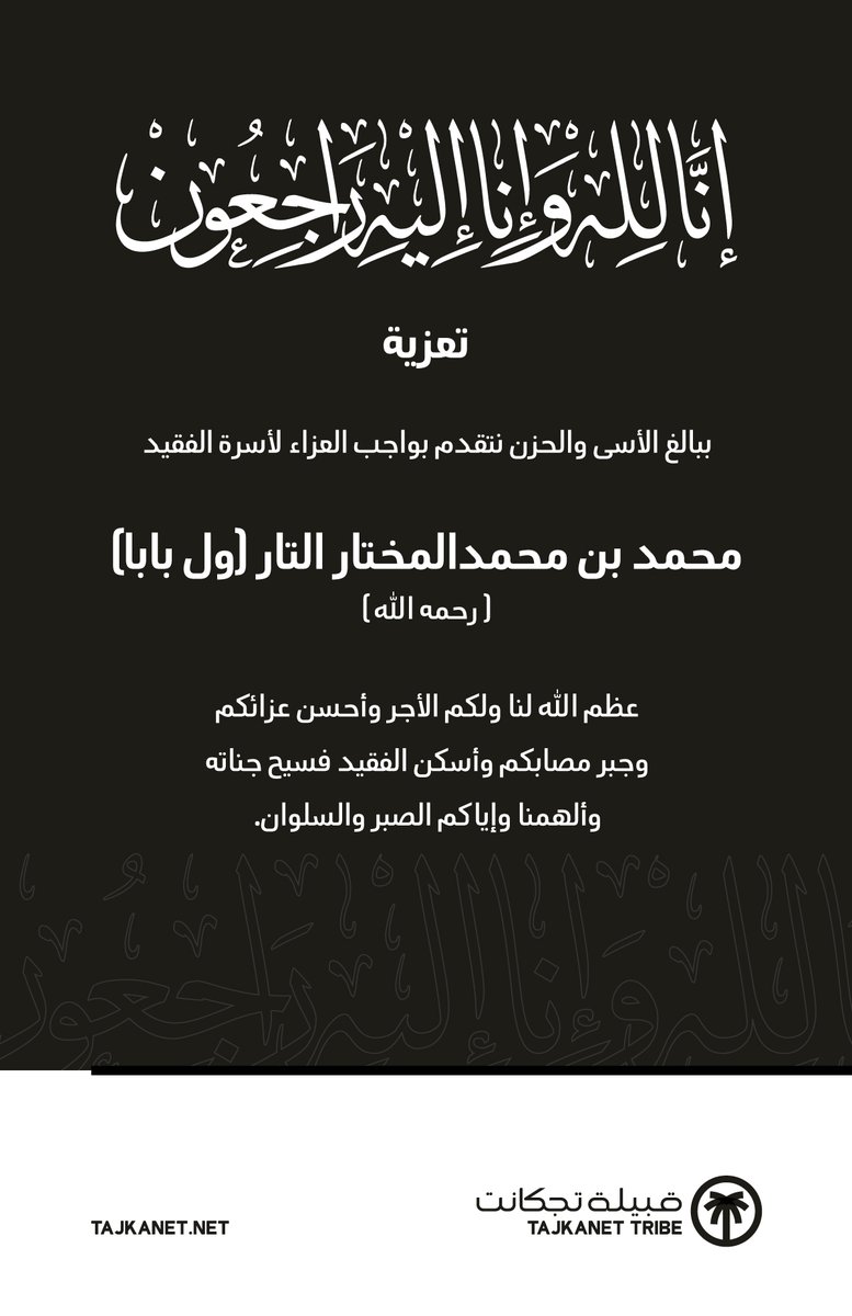 tajkanetCond's tweet photo. بقلوب مطمئنة بقضاء الله وقدره نقدم واجب العزاء لأهل التار، في وفاة محمد بن محمدالمختار التار الملقب ول بابا، والذي وافاه الأجل في #تونس ونقل جثمانه إلى مسقط رأسه في منطقة قلير (كلير) في #موريتانيا. https://t.co/dOMQF2jYq2