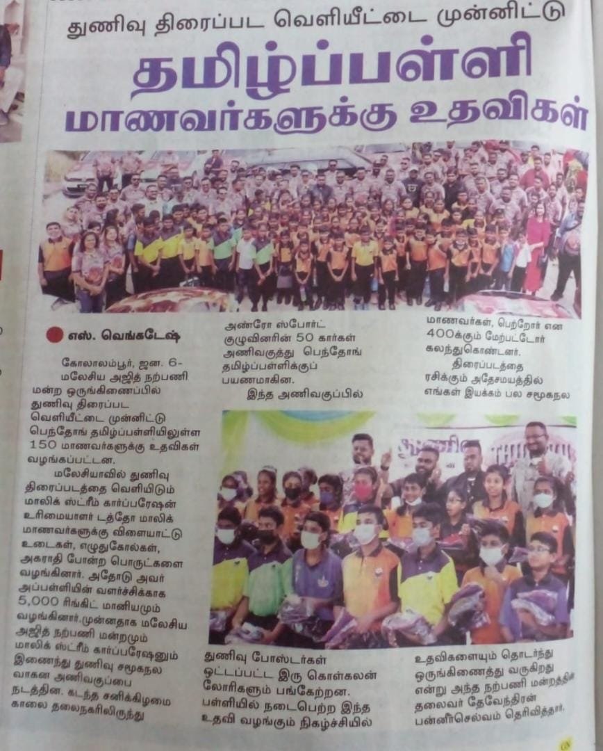 Thalafansml's tweet photo. துணிவு திரைப்பட வெளியீட்டை முன்னிட்டு, தமிழ்ப்பள்ளி மாணவர்களுக்கு உதவிகள் 😍❤️

Via : Makkal Osai
Malaysia Tamil News Paper 

Proud Moment For All Team @Thalafansml &amp; @malikstreams

#ThunivuCharityConvoy #ThunivuByMSC #Thunivu #AjithKumar https://t.co/bCt7oqUpO8