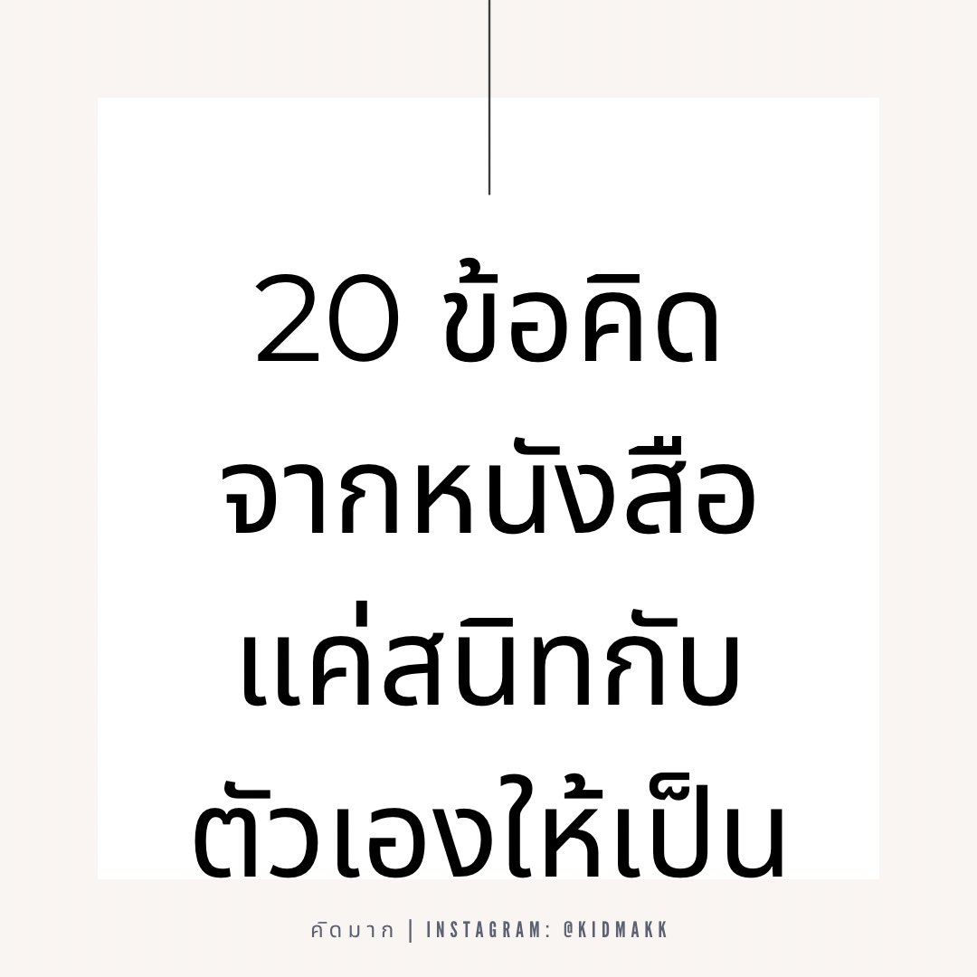 kidmakk's tweet photo. 20 ข้อคิดจากหนังสือ #แค่สนิทกับตัวเองให้เป็น

1.การได้อยู่กับตัวเอง อาจเป็นช่วงเวลาที่เราได้ทำความรู้จักกับเพื่อนใหม่ เพื่อนที่อยู่กับเราตลอดเวลา แต่เราไม่เคยรับฟังเสียงของเขาเลยจริง ๆ https://t.co/HZHOrw7DQ3