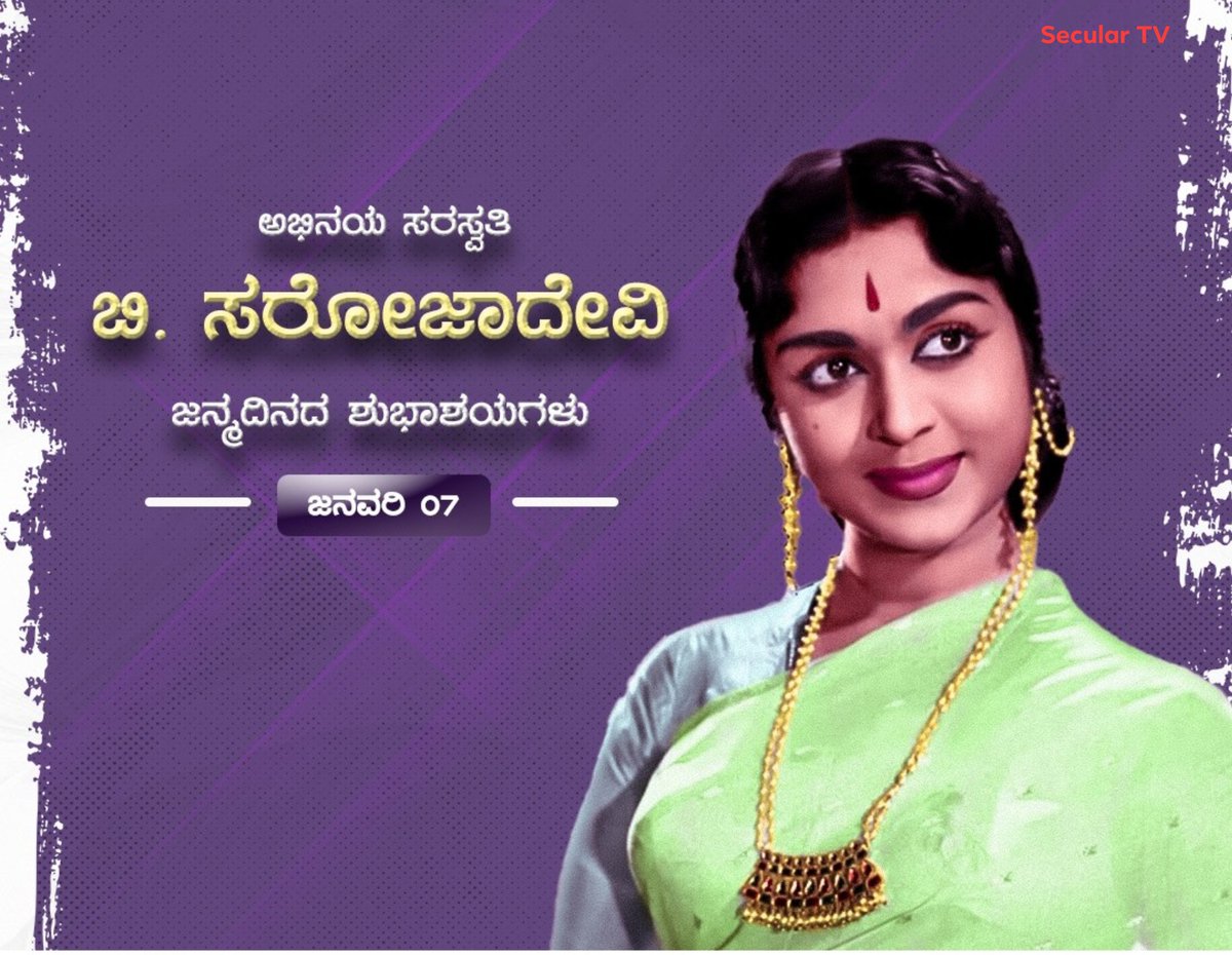 SecularTVnews's tweet photo. ಪದ್ಮಭೂಷಣ ಪ್ರಶಸ್ತಿ ಪುರಸ್ಕೃತ, ಅಭಿನಯ ಸರಸ್ವತಿ ಬಿ.ಸರೋಜಾದೇವಿ ಅವರಿಗೆ ಜನ್ಮದಿನದ ಶುಭಾಶಯಗಳು..🍫🎂
#BSarojadevi #HBDSarojadevi #HappybirthdayBSarojadevi #AbhinayaSaraswathi #Seculartv #birthdaywishes https://t.co/9K4nzJbVUI