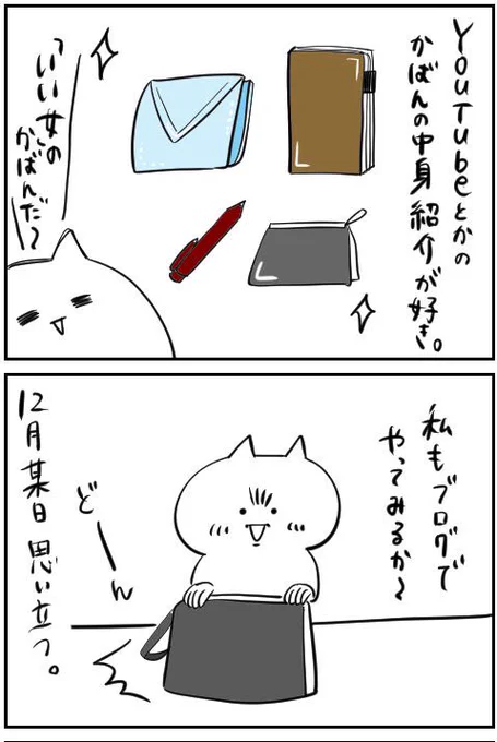 ブログで持ち物紹介しました
#アラサーOL垢抜けチャレンジ 