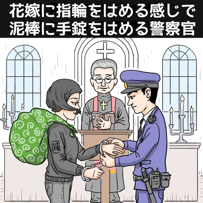 『花嫁に指輪をはめる感じで、泥棒に手錠をはめる警察官』

このように親の取引先の御曹司と不本意な逮捕をされる『政略逮捕』の他にも…

#イラスト #漫画 #manga #お絵かき #お笑い #ギャグ漫画 #結婚の自由をすべての人に #結婚 #彼氏 #彼女 #恋愛 #結婚式 #結婚指輪 