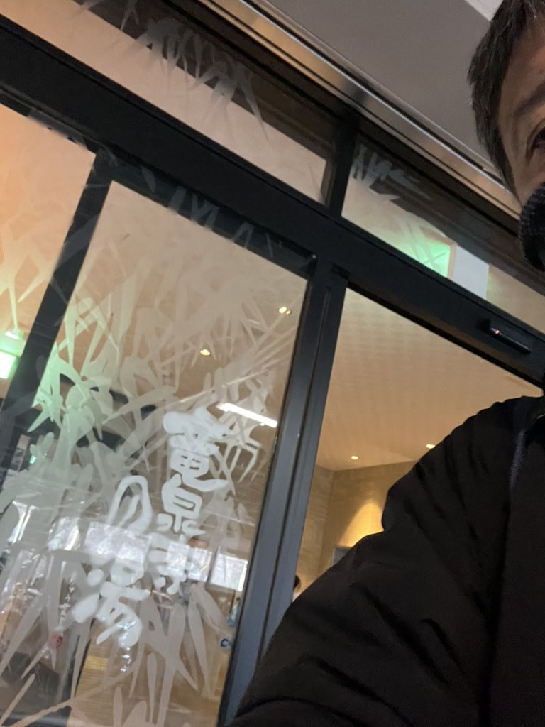 今年何度目のスーパー銭湯なんだ❣️🤣