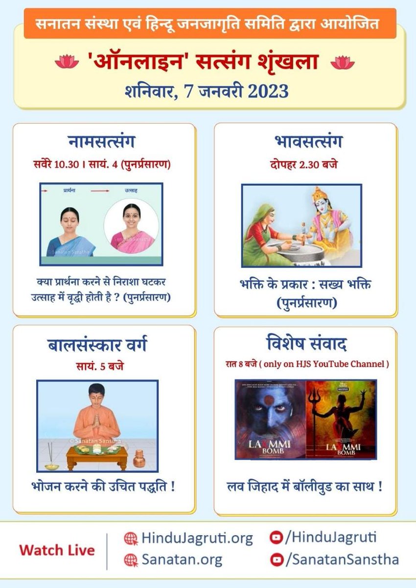 MayaRajankar's tweet photo. #Saturday_thoughts
हिंदू धर्म की महानता समझानेवाले और भावभक्ती बढानेवाले
#ऑनलाइन_सत्संग_श्रृंखला
अवश्य सुने 🙏🏻🙏🏻 https://t.co/VcnuM9DVOt