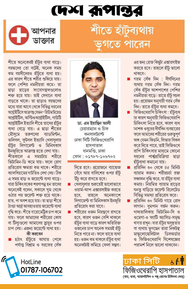 DCPHospitalBD's tweet photo. "শীতে হাঁটুব্যথায় ভুগতে পারেন"
পড়ুন বিশিষ্ট ফিজিওথেরাপি বিশেষজ্ঞ, ঢাকা সিটি ফিজিওথেরাপি হাসপাতালের সম্মানিত চেয়ারম্যান ও প্রো-অ্যাকটিভ মেডিকেল কলেজ ও হাসপাতালের ফিজিওথেরাপি বিভাগের প্রধান - ডা. এম ইয়াছিন আলীর, ০৭-০১-২০২৩ ইং তারিখে দৈনিক দেশ রূপান্তর পত্রিকায় প্রকাশিত https://t.co/16gup1ygCu