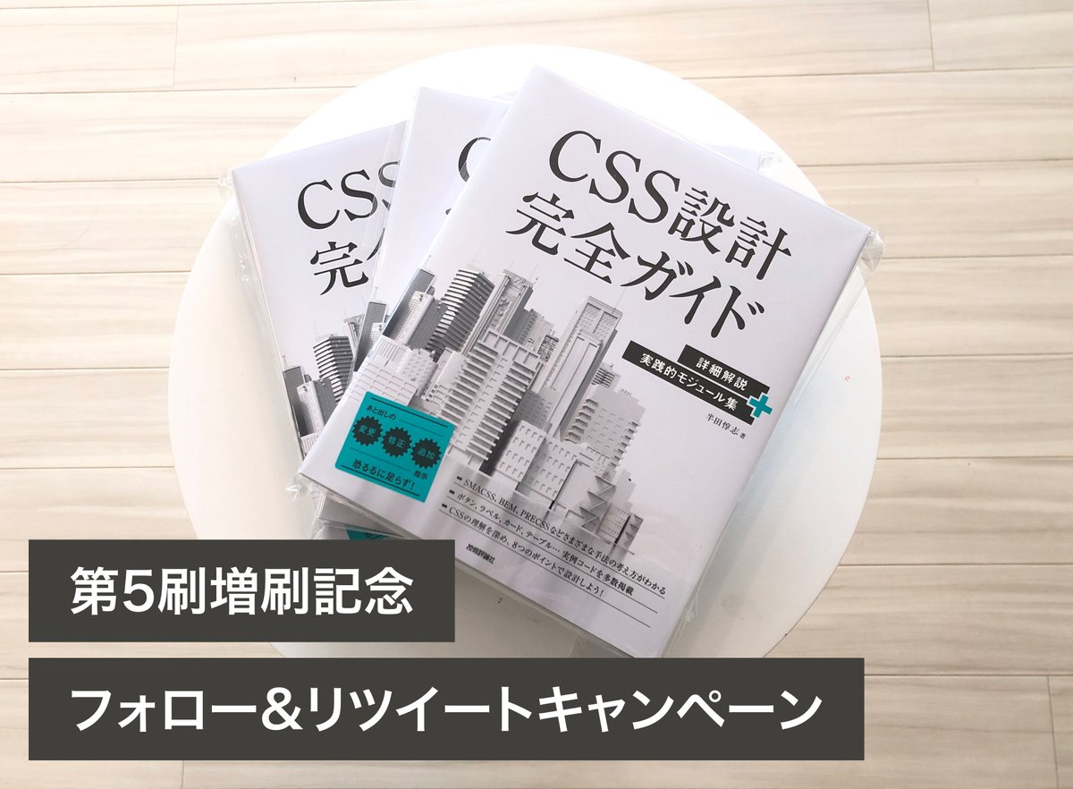 【献本企画】
お待たせいたしました！お陰様でCSS設計完全ガイドが第5刷となりましたので、抽選で5名様に献本いたします！応募方法は

1. 私 <a href="/assialiholic/">歩くCSS設計完全ガイド / HubSpot Tech Ninja</a> をフォロー
2. 1/14（土）22:00までにこのツイートをリツイート（通常・引用リツイート問わず）

↓既に書籍をお持ちの方へ（続く）↓