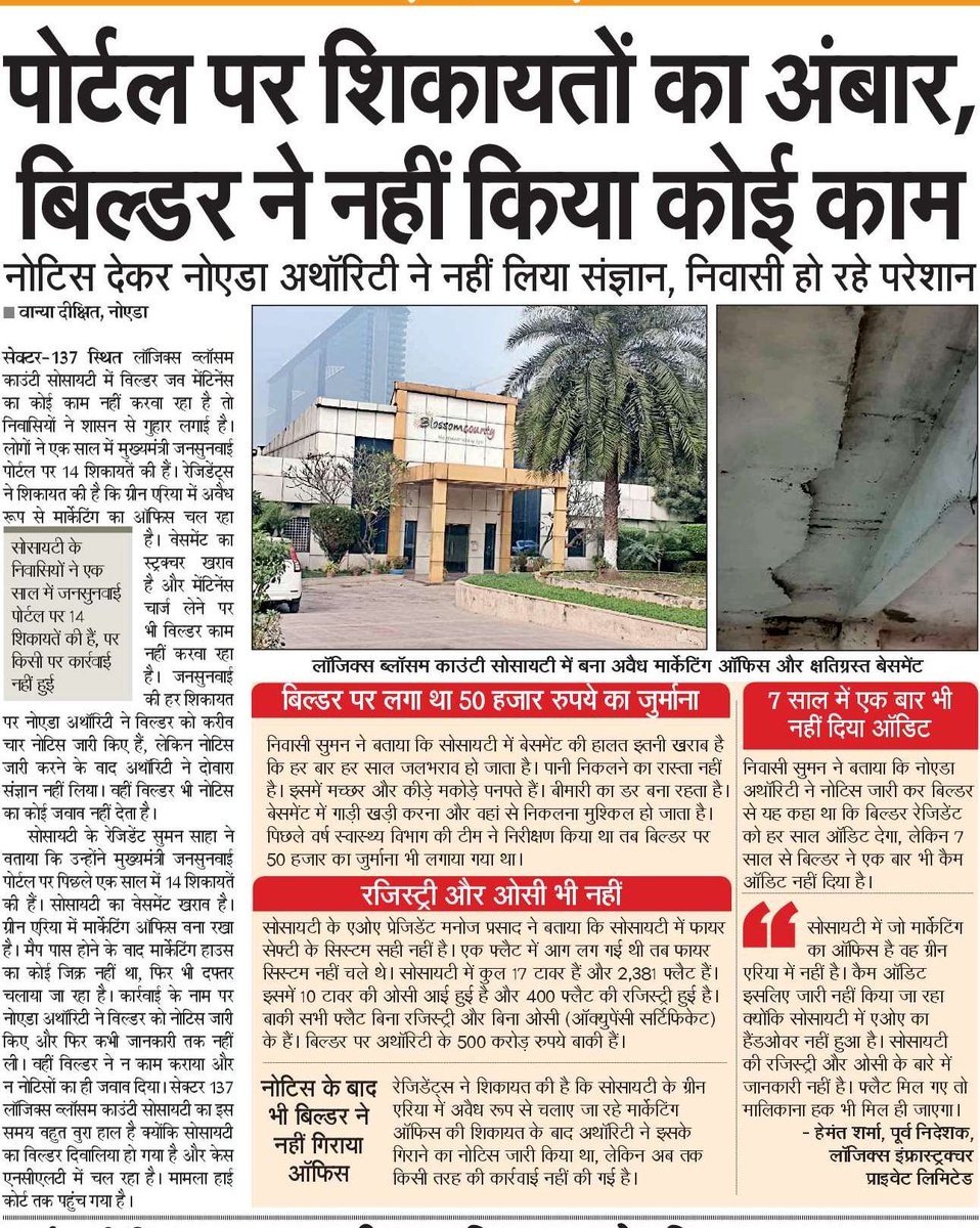 सेक्टर137 स्थित लॉजिक्स ब्लॉसम काउंटी सोसायटी में बिल्डर की मनमानी से परेशान लोग अवैध निर्माण को नोटिस के बाद भी नहीं गिराया। सोसायटी के लोगों ने मुख्यमंत्री #जनसुनवाई पोर्टल पर एक साल में 14 शिकायत की। नोटिस जारी करने के बाद<a href="/noida_authority/">NOIDA Authority</a> नहीं ले रही दोबारा संज्ञान।
<a href="/CeoNoida/">CEO, NOIDA Authority</a>