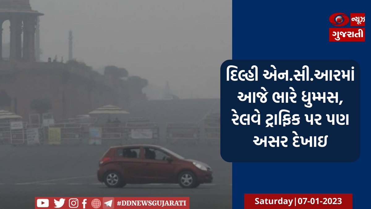 દિલ્હી એન.સી.આરમાં આજે ભારે ધુમ્મસ, રેલવે ટ્રાફિક પર પણ અસર દેખાઇ 

વિગતવાર સમાચાર વાંચો-  ddnewsgujarati.com/node/44297 

#ColdWave