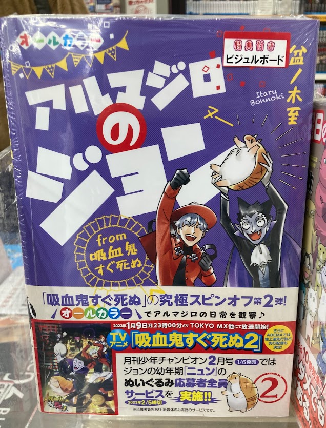 最安値挑戦!】 月刊少年チャンピオン2023年3月特大号 最新号 月刊少年チャンピオン9月号 吸血鬼すぐ死ぬ おまもりのジョン 応募券1枚