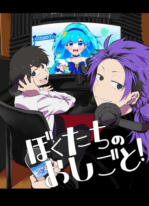 ぽんさん様 1/8大阪家宝新刊サンプル】ぼくたちのおしごと！ | 本田 さんのマンガ