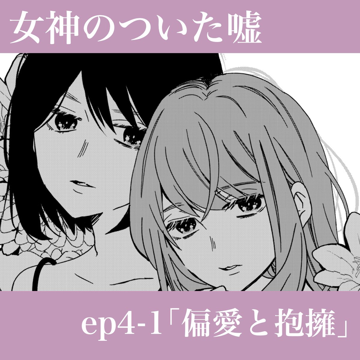 『女神のついた嘘』ep4-1「偏愛と抱擁」更新されました

▶️ https://t.co/fMRZD0vSXU

💄次回更新日
　1/17（土）0時【ep4-2】
#マンガMee　#女神のついた嘘 https://t.co/fddpU37vTp
