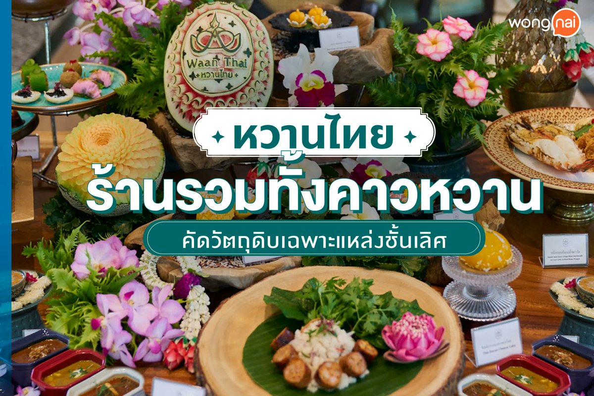 wongnai's tweet photo. [AD] “หวานไทย” ร้านของหวานแบบไทย ๆ ที่พร้อมด้วยอาหารไทยโบราณที่หากินยาก ชูรสชาติด้วยวัตถุดิบพื้นบ้านอย่างเลื่องชื่อ ในแต่ละภูมิภาคของไทย
.
📍131 ถนนสุขุมวิท 55 (ทองหล่อซอย 9) 
#WaanThai #ThaiCuisine #ThaiDessert #หวานไทย #อาหารไทย #คาเฟขนมไทย #alldaydining #ThaiCuisineThaiDessert https://t.co/mMOtcxg7gB