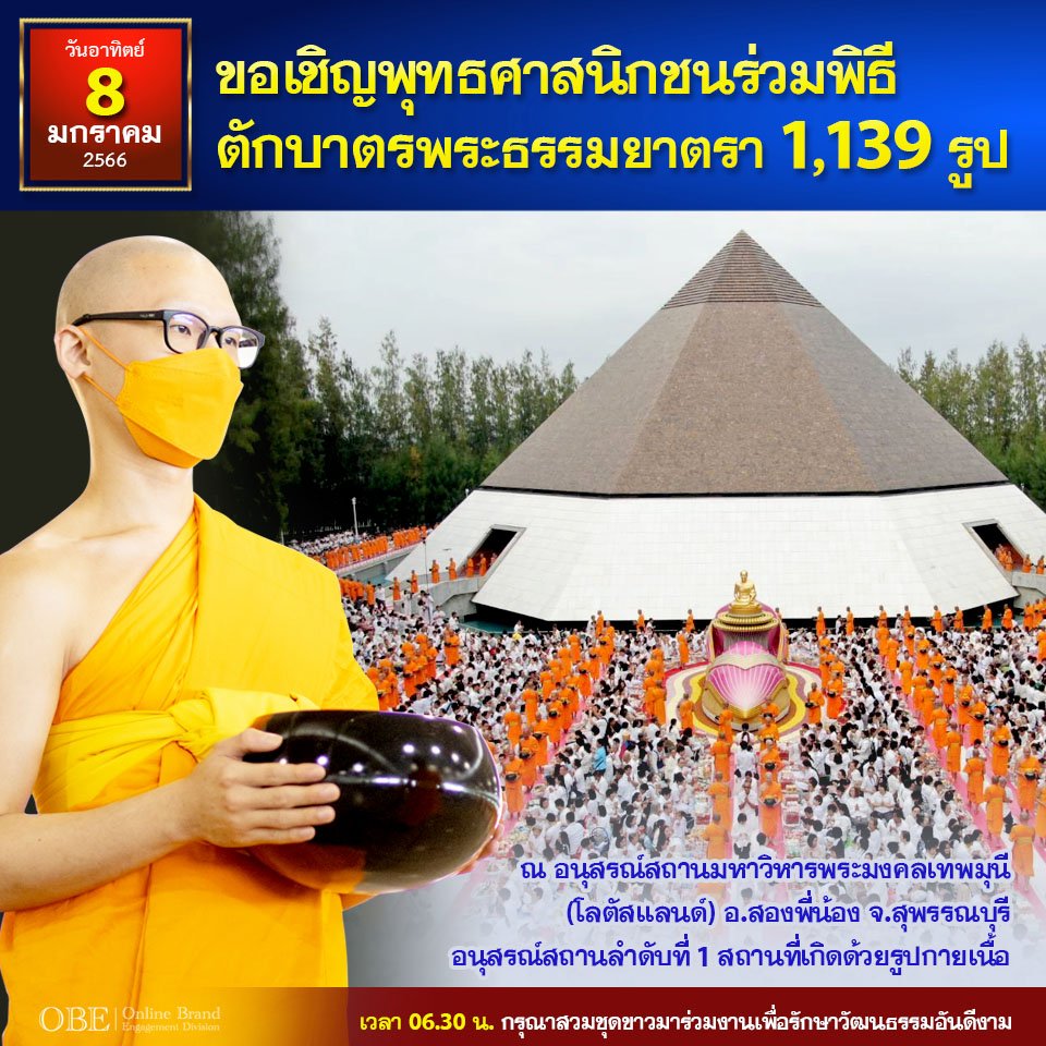 DMCupdates's tweet photo. ขอเชิญพุทธศาสนิกชนร่วมพิธี
ตักบาตรพระธรรมยาตรา 1,139 รูป

วันอาทิตย์ที่ 8 มกราคม พ.ศ. 2566
ณ อนุสรณ์สถานมหาวิหารพระมงคลเทพมุนี
อ.สองพี่น้อง จ.สุพรรณบุรี 

เวลา 06.30 น. 
กรุณาสวมชุดขาวมาร่วมงานเพื่อรักษาวัฒนธรรมอันดีงาม
https://t.co/Nbwr79f0EP https://t.co/rezWOa44zX