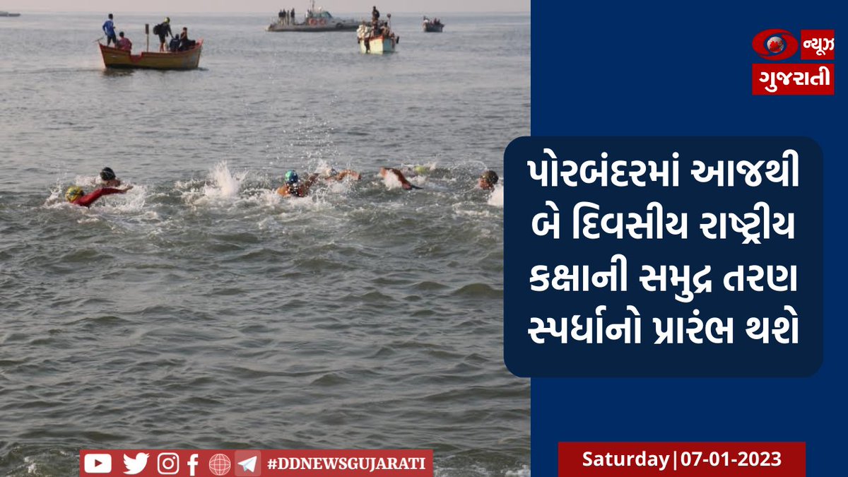 પોરબંદરમાં આજથી બે દિવસીય રાષ્ટ્રીય કક્ષાની સમુદ્ર તરણ સ્પર્ધાનો પ્રારંભ થશે 

વિગતવાર સમાચાર વાંચો- ddnewsgujarati.com/node/44307 

#porbandar <a href="/collectorpor/">Collector Porbandar</a>