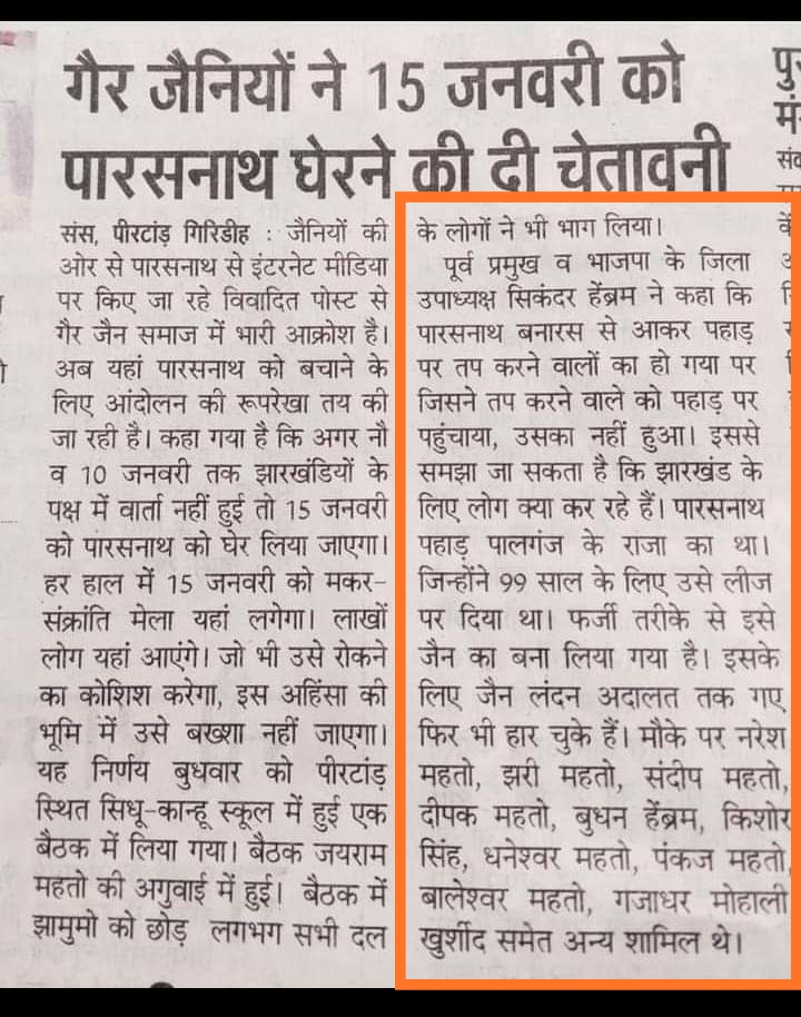 Gauravjainspa's tweet photo. #SAVE_शिखरजी_आंदोलन
@DainikBhaskar में शुक्रवार को छपी इस खबर को भी गंभीरता से पढ़े और उसके बाद जश्न मनाएं-गिरिहिड जिले में भाजपा उपाध्यक्ष और पूर्व प्रमुख ने सिकंदर हेंब्रम का बयान जैन समाज के प्रति #भाजपा व #केंद्र_सरकार की बदनीयती की पोल खोल रहा है- "तीर्थ बचाने हैं-तो जाग जाओ https://t.co/DdKhuUjeF6