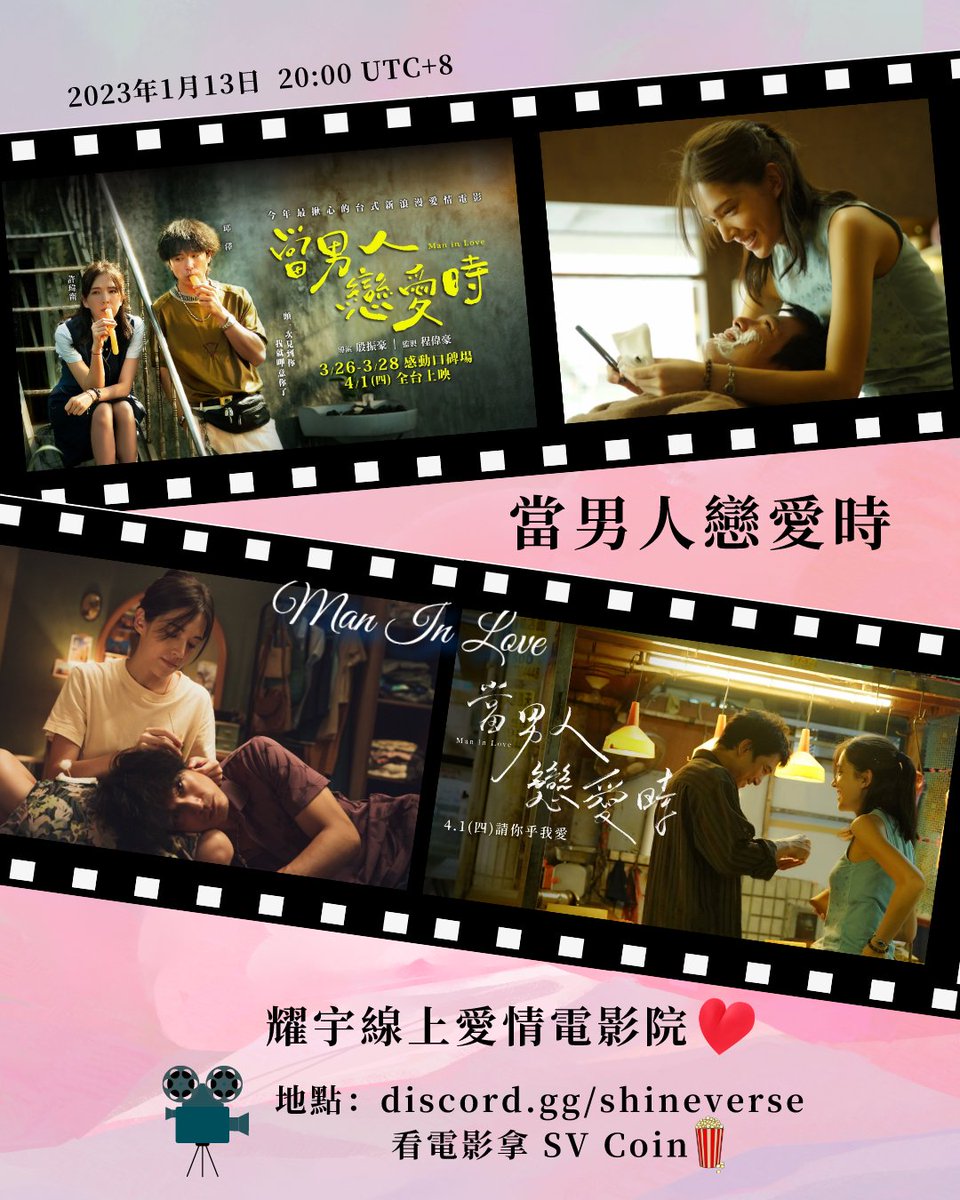 ♥️ShineVerse 電影之夜♥️

‼️看電影回答問題，拿好康獎勵唷‼️

📽『當男人戀愛時🥰』
⏰1/13(五) 20:00 (UTC+8)
📍discord.gg/shineverse

自己備好爆米花🍿、飲料🧋、 衛生紙🧻(擦眼淚好嘛!
快來跟耀宇一起進入電影談戀愛 😍
#movie #NFTCommunity #NFTstaking #usdt #movies