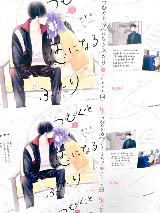 \コミックス発売まで あと3⃣日/
💐『つむぐと恋になるふたり』③巻💐

🌟カバー刷りだし初公開🌟
「付き合う」ってどういうこと…?
初の"彼氏彼女"になったけど、"友達"との違いが分からない…!?

#つむぐと恋になるふたり #タアモ @taammoo 
https://t.co/A2vqOcQb8n 