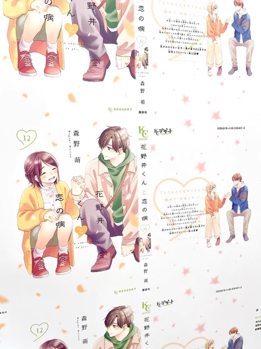 ❄コミックス発売は明日❄
『花野井くんと恋の病』⑫巻

⛄カバー刷りだし初公開⛄
初めてのケンカからの仲直り💛
ますます絆が深まった2人は…?

#花野井くんと恋の病 @megumi_ibara
https://t.co/bqQHSTN7HO 