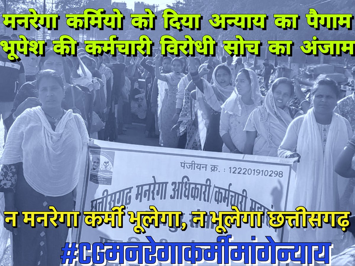जब देश मे एक संविधान है, तो राज्यो मे भेदभाव क्यो किया जा रहा है ?

कांग्रेस शासित राजस्थान मे मनरेगा कर्मचारियो की मांगो पर संवेदनशील तरीके से सुनवाई हो रही है और मांगे पूरी हो रही है, लेकिन छत्तीसगढ़ मे अड़ंगा क्यो लग रहा है ?

#CGमनरेगाकर्मीमांगेन्याय

<a href="/INCIndia/">Congress</a> <a href="/bhupeshbaghel/">Bhupesh Baghel</a>