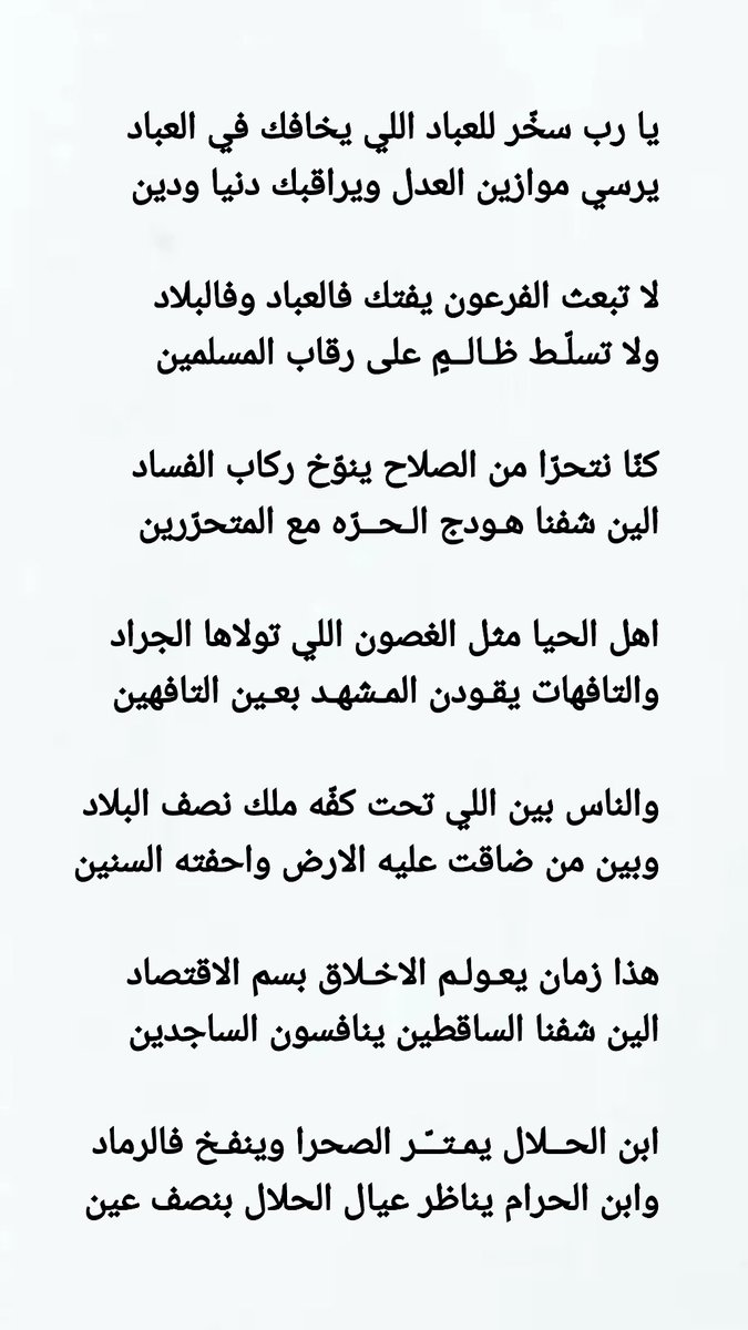 FalihAlhajri's tweet photo. لا تبعث الفرعون يفتك فالعباد وفالبلاد
ولا تسلّط ظـالـمٍ على رقاب المسلمين 

كنّا نتحرّا من الصلاح ينوّخ ركاب الفساد
الين شفنا هودج الـحرّه مع المتحرّرين
#الكويت https://t.co/PHPpc6iYLI