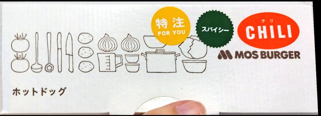 モスのスパイシーチリドックにハラペーニョトッピングしたら注意シールでえらい物騒になった
子供が口に入れたら大事故だからね
大人が危機感もっておかないとね…
大人もどえらい辛いわこれ!(゜д゜)ウマー 