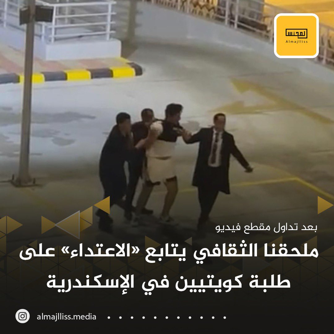 Almajlliss's tweet photo. الملحق الثقافي الكويتي يتابع «الاعتداء» على طلبة كويتيين في الإسكندرية لمعرفة الأسباب بعد مقطع فيديو متداول للحادثة. https://t.co/dhLunzgm2Q