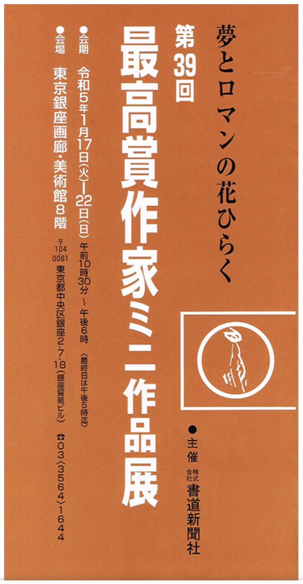出品しています！part1

第39回　最高賞作家ミニ作品展
　令和5年1月17日～22日　東京銀座画廊•美術館8階
ginzaboeki.co.jp/sp/#