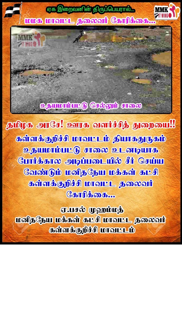 chottaba900's tweet photo. #தியாகதுருகம்_உதயமாம்பட்டு போர்க்கா�� அடிப்படையில் சாலை உடனடியாக சீர் செய்ய வேண்டும் #மனிதநேய_மக்கள்_கட்சி கள்ளக்குறிச்சி #மாவட்ட_தலைவர் கோரிக்கை...

A.பசல் முஹம்மது
மாவட்ட தலைவர்
மனிதநேய மக்கள் கட்சி
கள்ளக்குறிச்சி மாவட்டம் https://t.co/lyWoFLanAi