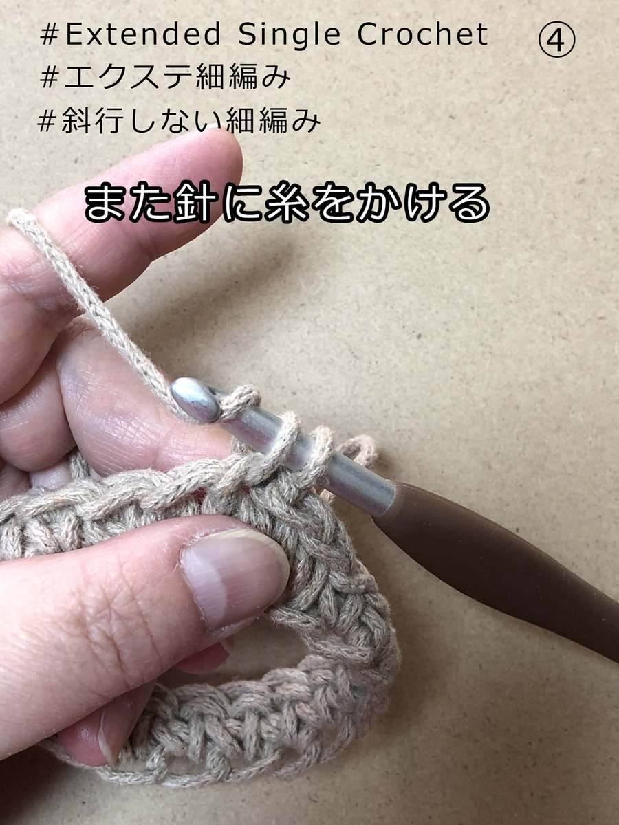 m_chan_handmade's tweet photo. 手順画像(8枚)です。細編みにくさり1目足す、みたいな感じです。中長編みや長編みもあってそれも斜行しないらしいです。　#斜行しない細編み　#編み込み　#かぎ針編み #ExtendedSingleCrochet #エクステ細編み https://t.co/tfPTapBvsg