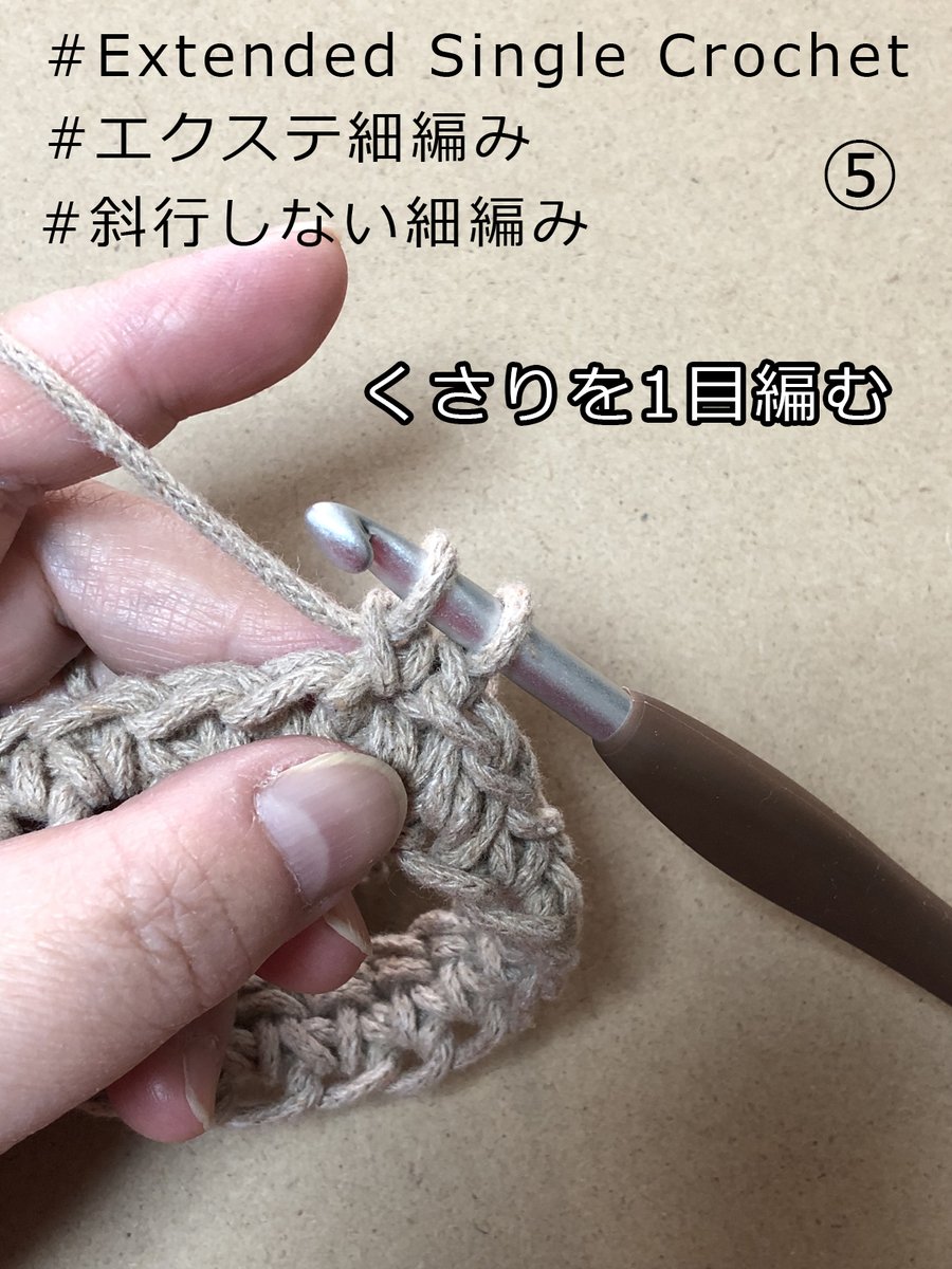 m_chan_handmade's tweet photo. 続き5から8
#斜行しない細編み　#編み込み　#かぎ針編み #ExtendedSingleCrochet #エクステ細編み https://t.co/RzBnLDGdNZ