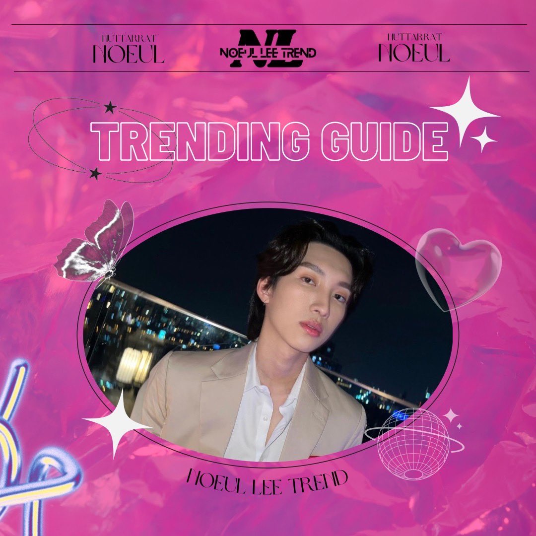 noeulleetrendth's tweet image. 𓊆 Twitter trending guide 𓊇
สวัสดีพี่ๆ #MagentaBabe ทุกๆคน วันนี้บ้านเทรนด์โนอึลมีสิ่งดีๆมานำเสนอออ
วิธีปั่นเทรนด์ในทวิตเตอร์ที่ถูกต้อง ให้ติดเทรนด์เร็วขึ้นกัน
มาใช้วิธีที่ถูกต้องเพิ่มยอด Engagement ให้โนอึลกันเยอะๆนะครับ✨

#Noeulnuttarat #MagentaBoy