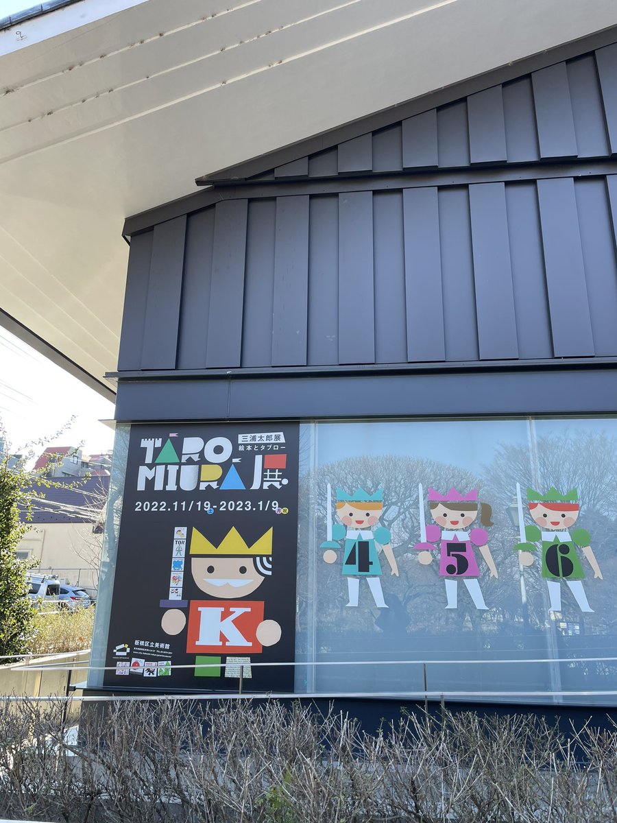 naphoon's tweet photo. 新年初の展覧会は板橋美術館で三浦太郎さん@tarowitter 。
アイデアスケッチやらボローニャで入選した時の原画など盛りだくさん。
絵本を読めるコーナーもあって
娘も楽しんでました。
「おおきなおひめさま」を帰宅後さっそくよんでいます。 https://t.co/ZQ1wbxNf2S