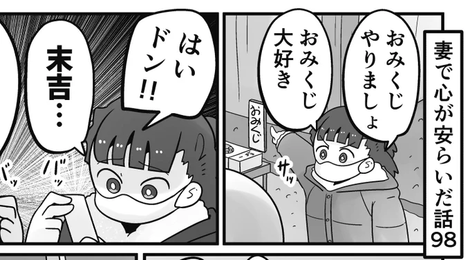 「妻で心が安らいだ話」第98回です
おみくじ大好きな妻の今年の運勢は…!?

続きはこちらから読めます↓
https://t.co/0JRIe0qOmJ 