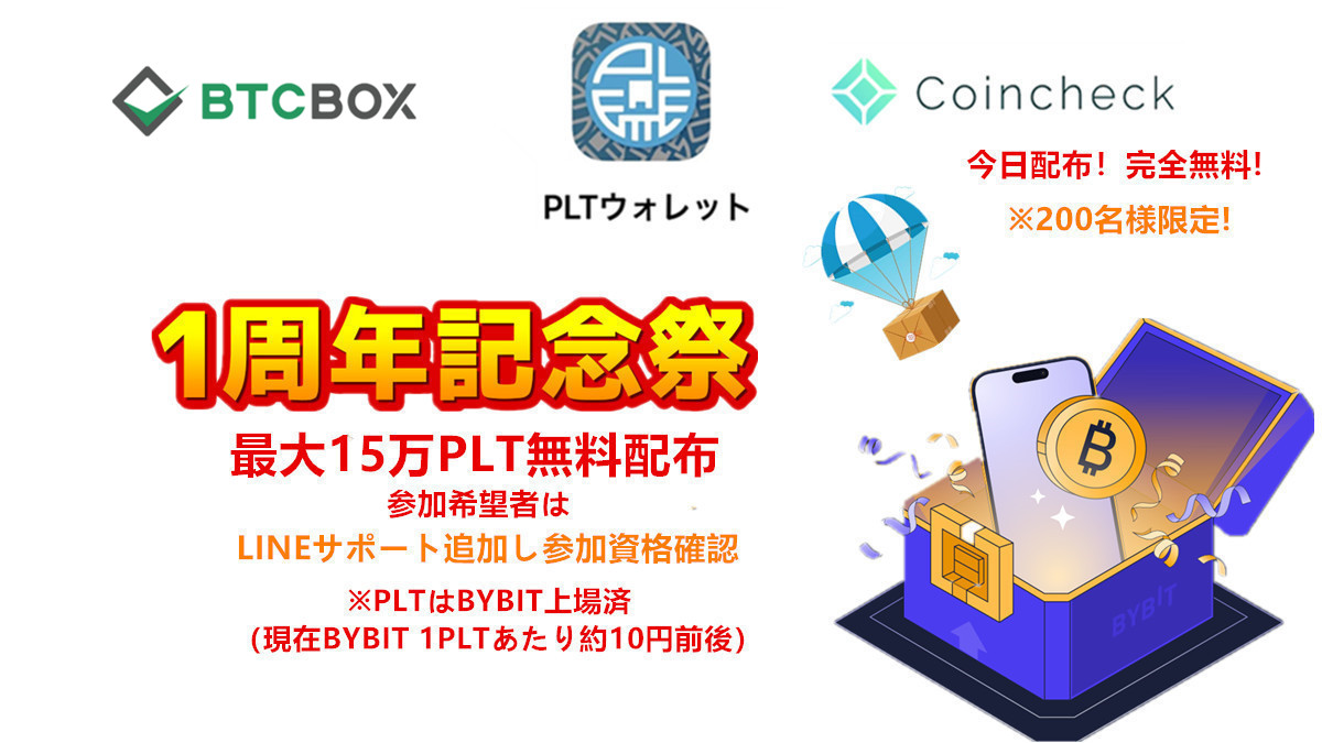 「年始キャンペーン」

▷Coincheck&amp; PLT トークンコラボ※

▷200名様限定!ハズレなし※

【参加条件】
▷PLTウォレットをダウンロード※

▷ETH（イーサリアム）保有者※

▷最低5万円もらえる！※

今すぐもらう👉palette-jp.net

#PLT 
#Coincheck  
#ETH 
#暗号資産
