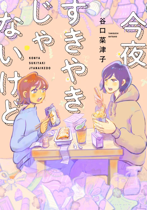 『今夜すきやきじゃないけど』(谷口菜津子)本日コミックス発売です!  ドラマ放送中の『今夜すきやきだよ』に続く同居モノ♪  片付けられない姉たつきと、自分探し中の弟とらおの幸せ探す同居生活!  ▼特典情報はこちら▼ https://kuragebunch.com/info/entry/2023/01/04/093854  ▼試し読み▼ 