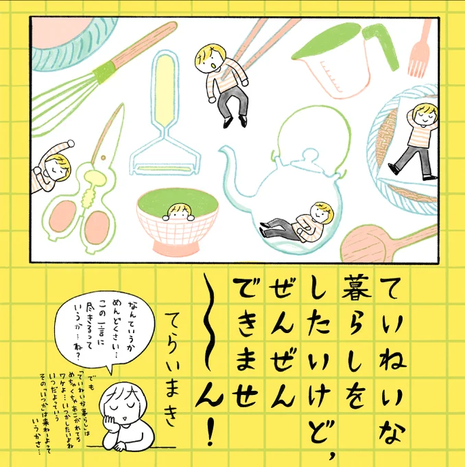 既刊1
「ていねいな暮らしをしたいけどぜんぜんできませ〜ん」 