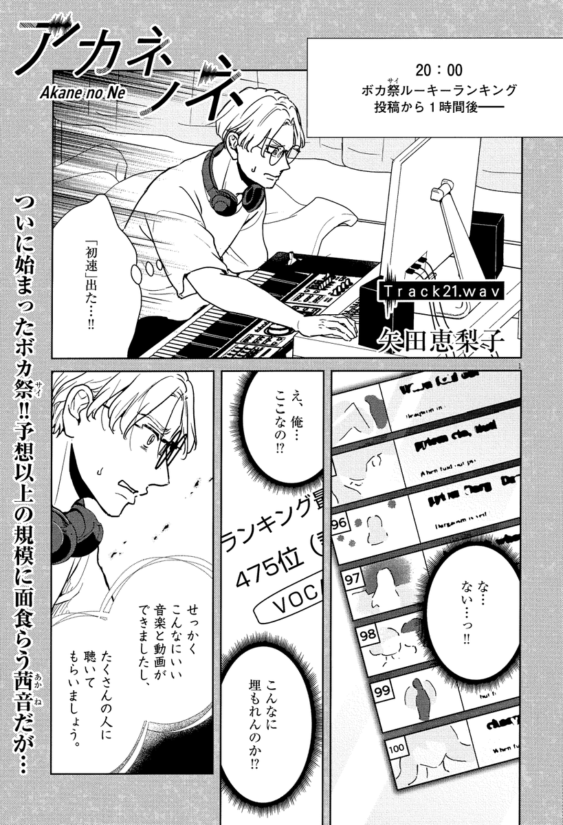 【1/7(土)週スピ6号発売】
#アカネノネ の第21話、新年最初の掲載です*
ボカロの祭典 #ボカコレ がモデルの「ボカ祭」がついに開幕!!しかし茜音は初速で大きく出遅れ…!?