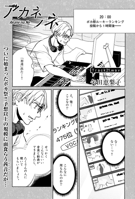 【1/​7​(土)週スピ6号発売】
#アカネノネ の第21話、新年最初の掲載です*

ボカロの祭典 #ボカコレ がモデルの「ボカ祭」がついに開幕!!しかし茜音は初速で大きく出遅れ…!? 