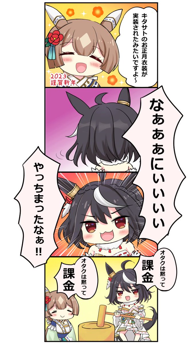 遅くなりましたがあけましておめでとうございます🎍
皆さんはお正月衣装キタサトちゃんゲットできましたか?てりむくさんは200連でキタちゃん3回天井でダイヤちゃんをお迎えしました😂
今年もよろしくお願いします🙇♀️